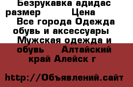 Безрукавка адидас размер 48-50 › Цена ­ 1 000 - Все города Одежда, обувь и аксессуары » Мужская одежда и обувь   . Алтайский край,Алейск г.